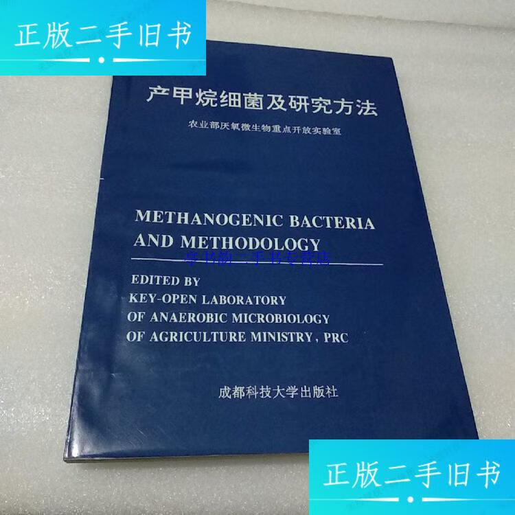 产甲烷细菌及研究方法 /农业部厌氧微生物重点开放实验