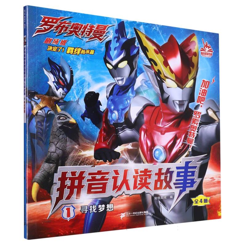 罗布奥特曼剧场版拼音认读故事1寻找梦想童书/绘本编者:知信阳光|责编