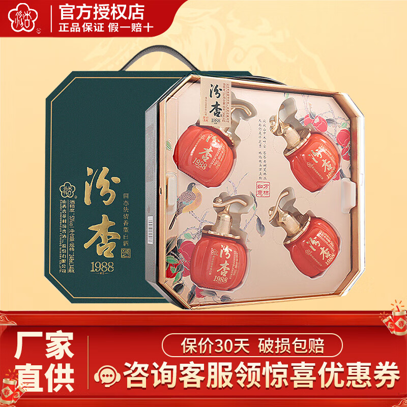 汾杏汾杏酒 汾杏53°1988山西杏花村万柿如意248ml*4瓶 礼盒装 53度
