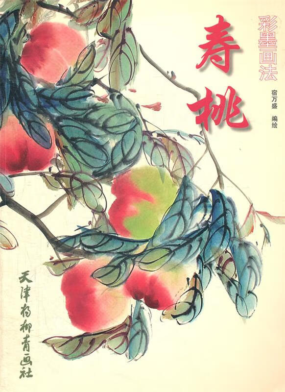 寿桃彩墨画法