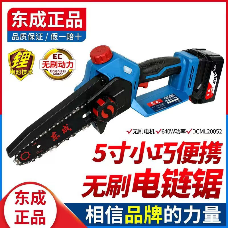 东成锂电锯新款充电无刷伐木锯户外手持式5寸电动链条锯DCML20052 DCML20052单电6.0+链条