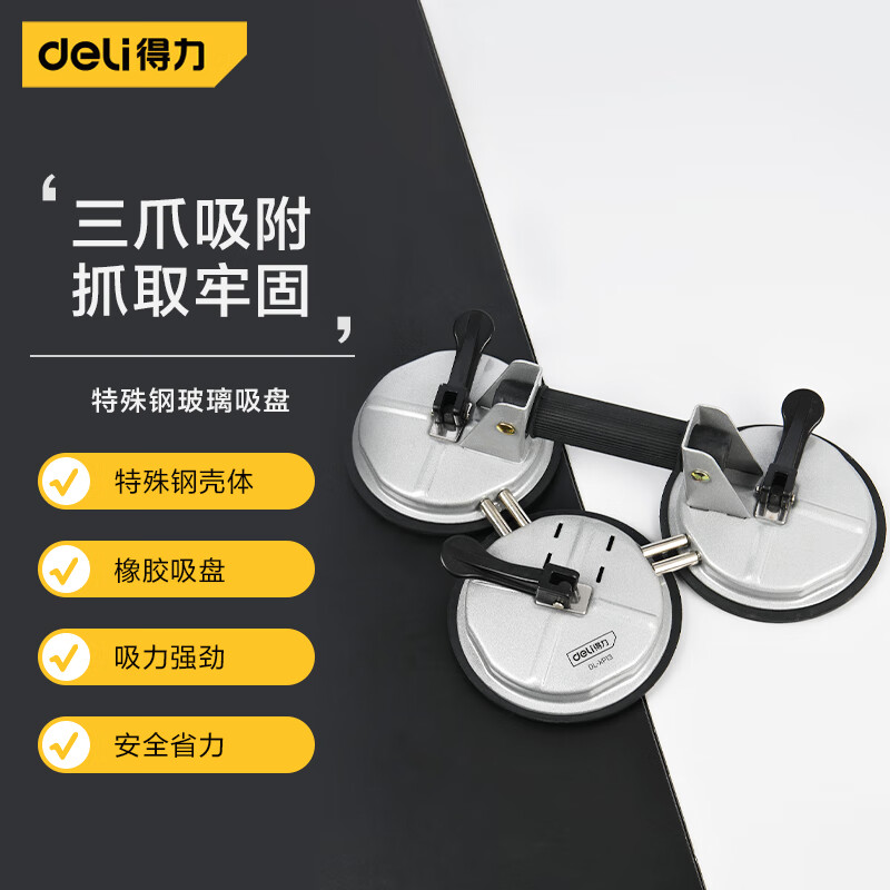 得力（deli）专业级特殊钢三爪玻璃吸盘强力瓷砖吸盘吊顶地板吸提器 DL-XP13