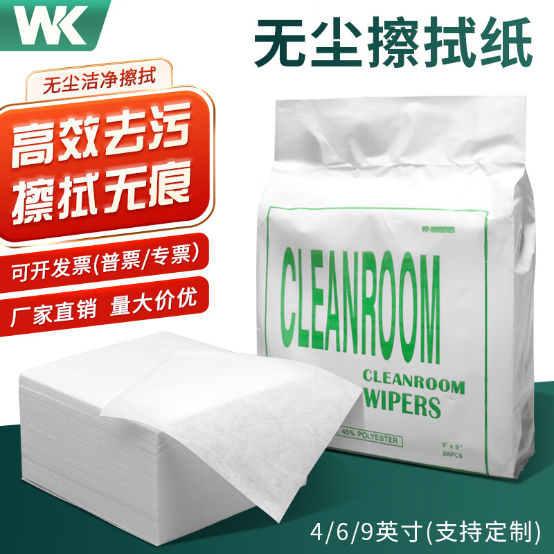 WK无尘纸无纺布工业擦拭纸4寸6寸9寸电子厂无尘车间机械维修汽修擦拭纸吸水吸油不掉毛屑 （普通款）9英寸 300张/包