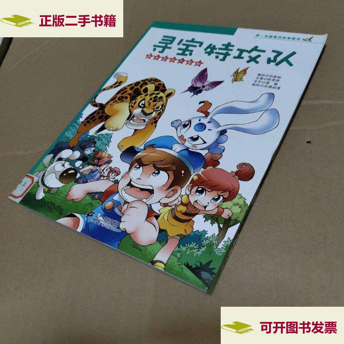 【二手9成新】寻宝特攻队 /孙家裕 二十一世纪