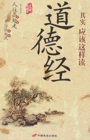 【正版现货】道德经其实应该这样读 人往高处走 水往低处流