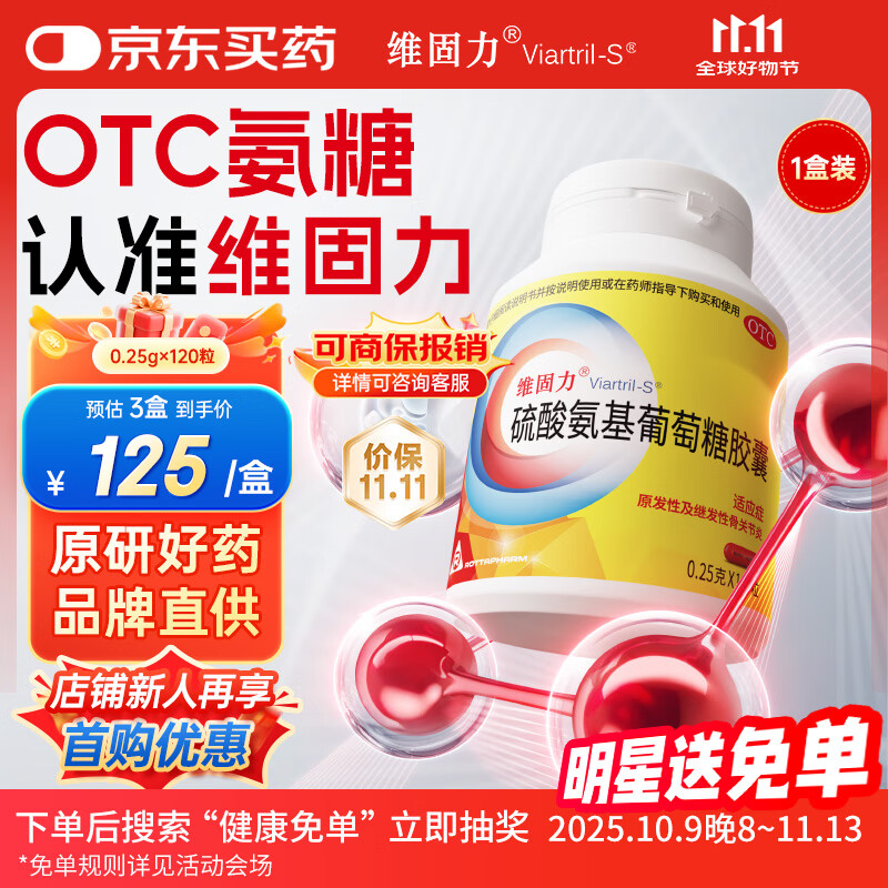 【原研药】维固力 硫酸氨基葡萄糖胶囊 0.25g*120粒/盒