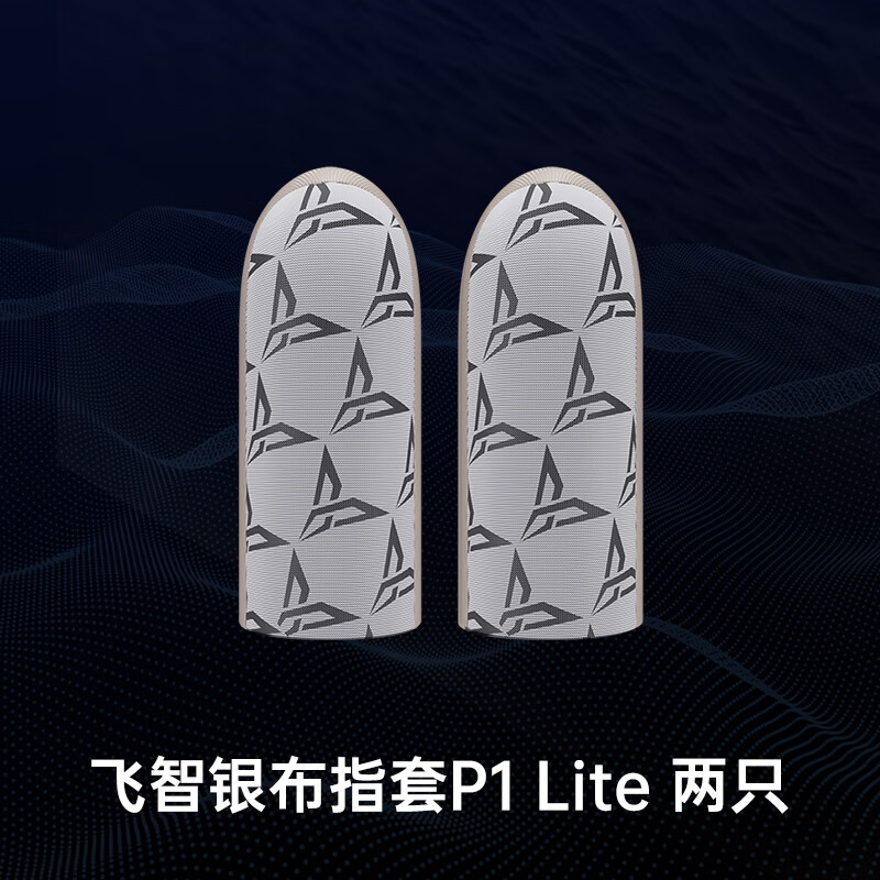 超导银布指套p1lite吃鸡指套手指套指头套游 飞智银布指套p1lite一对
