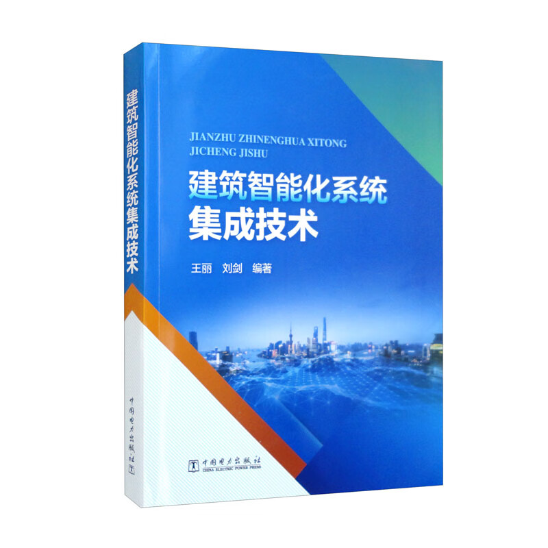 建筑智能化系统集成技术