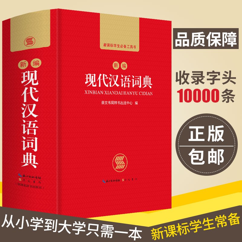 新编现代汉语词典 正版中小学生专用辞书工具书小学初中高中新华字典古代汉语词典多功能现代汉语词语新编版