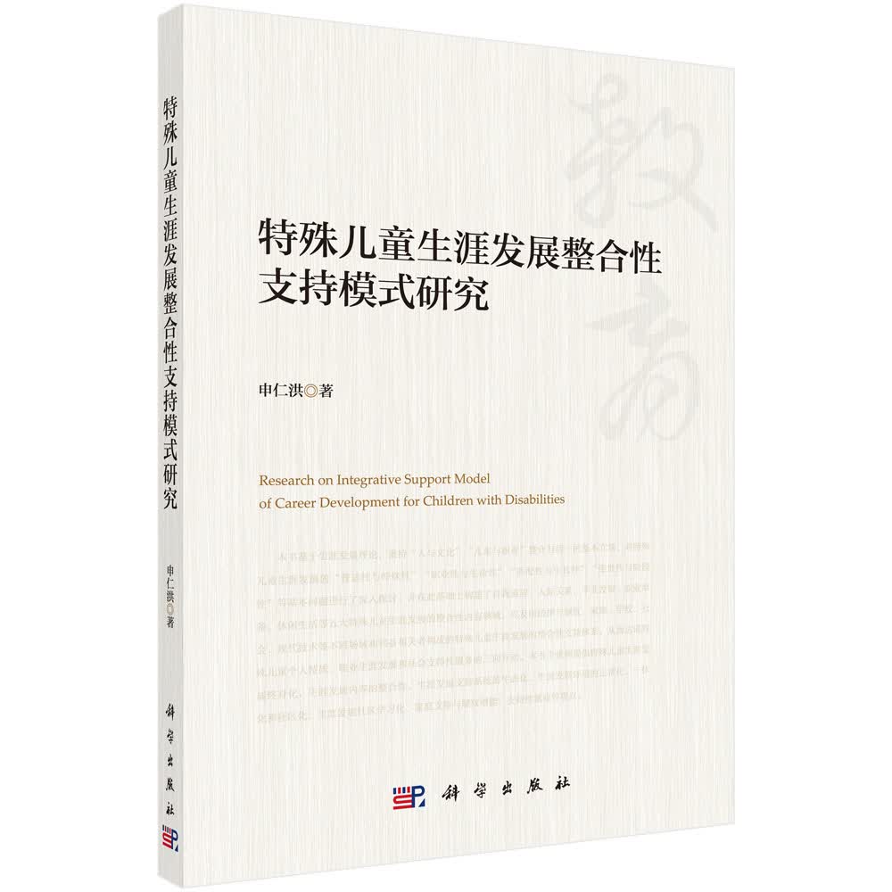 特殊儿童生涯发展整合性支持模式研究