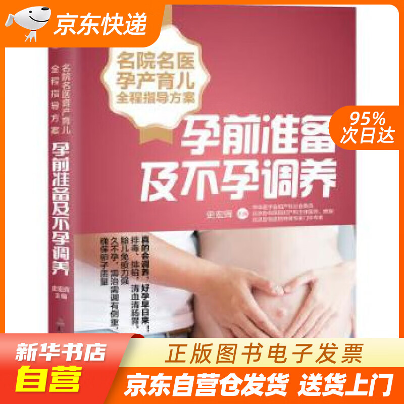 【新华书店正版】名院名医孕产育儿全程指导方案：孕前准备及不孕调养 史宏晖 湖南科技出版社 正版图书籍