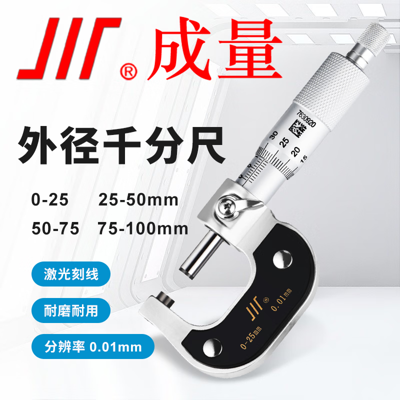 成量高精度外径千分尺 分度值0.01mm工业级高精度千分尺 测量工具 250-275mm