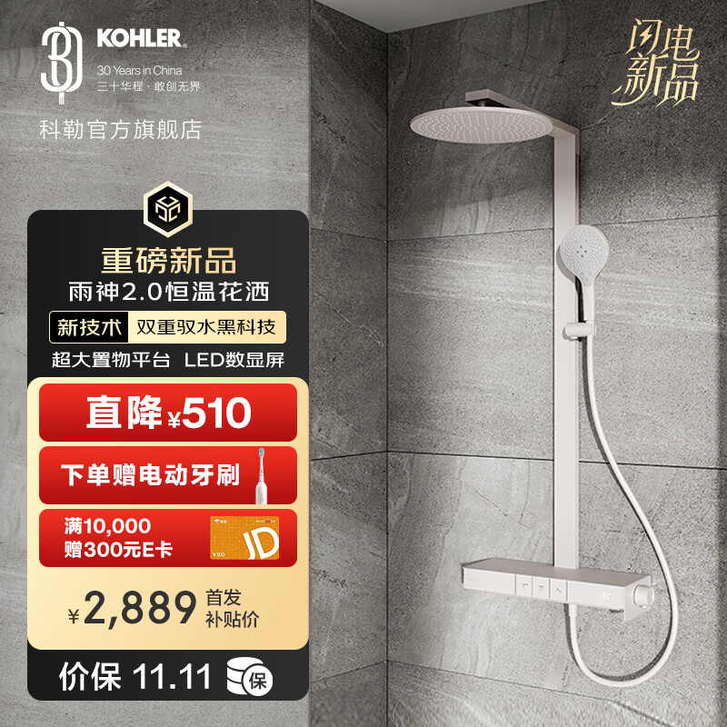 科勒（KOHLER）雨神2.0淋浴花洒数显龙头恒温三出水淋浴柱浴缸淋浴房 雨神2.0恒温花洒