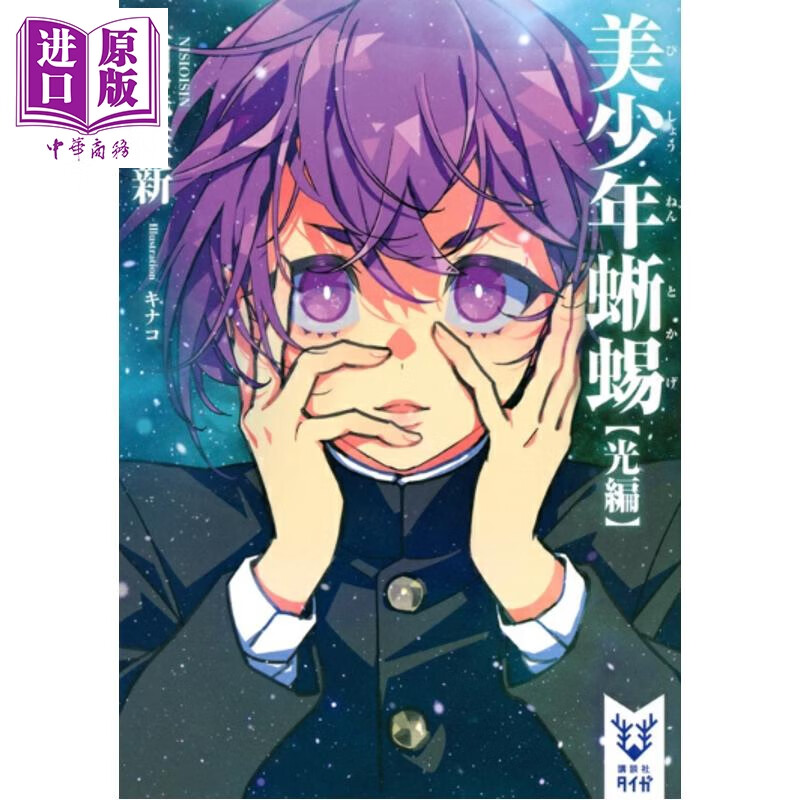 美少年蜥蜴 光篇 西尾维新人气力作 日文原版日韩 美少年蜥蜴 光編