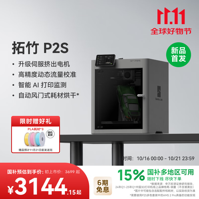 拓竹【新品预售】P2S 3D打印机器大尺寸FDM家用桌面立体打印机高精度高速AI监测外吸气冷却烘干P1S升级 【预售15天内发货】P2S 单机(大陆版)