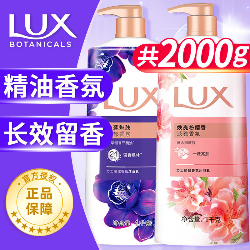 力士（LUX）沐浴露精油香氛持续留香幽莲魅肤男女士家庭装大容量沐浴乳液 幽莲1kg+樱花1kg