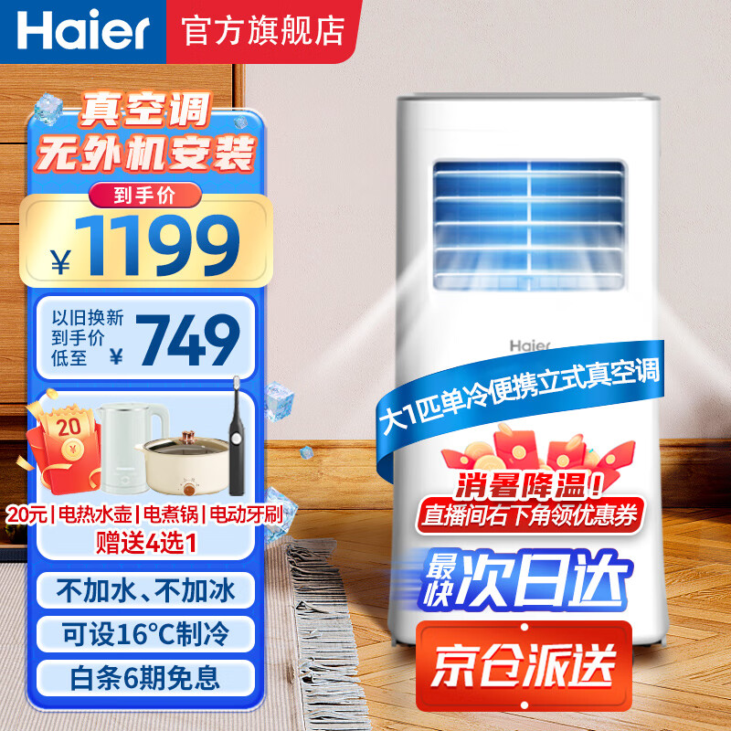 海尔（Haier）移动空调大1匹单冷家用厨房机房空调制冷除湿一体机免挂机安装免排水便携立式空调KY-20J 大1匹 单冷