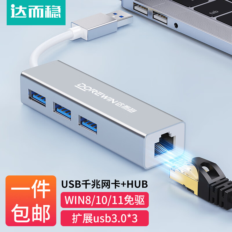 达而稳（DOREWIN） USB网线转接头转网口宽带转换器电脑笔记本网线接口扩展器网络拓展有线网卡外接 USB3.0千兆免驱网卡【铝合金】 默认