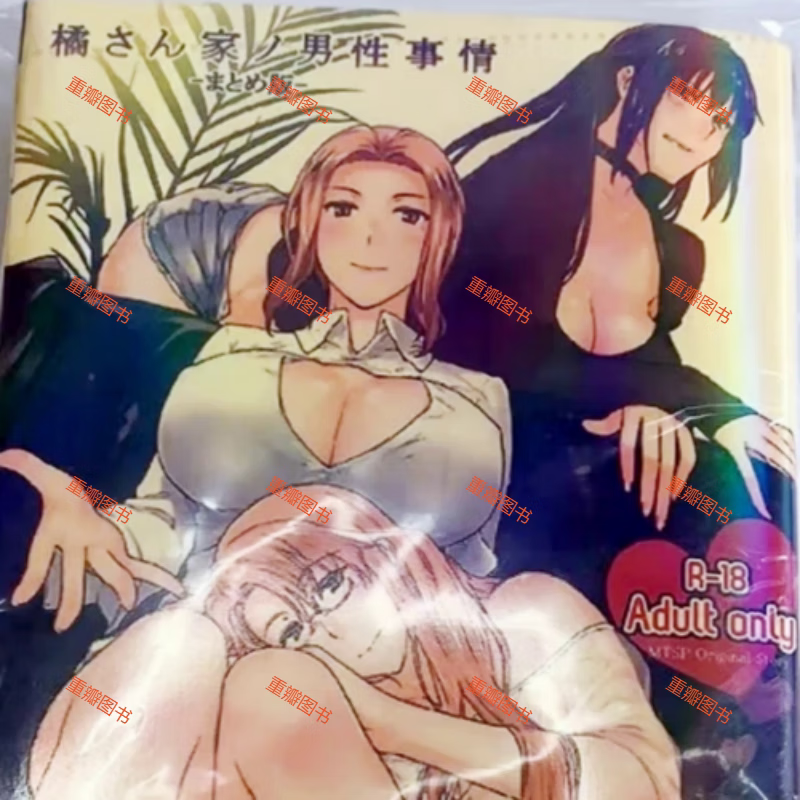 全新zz国版【橘也家的男x事情】1本完结不是港台原版,全彩页版爱情