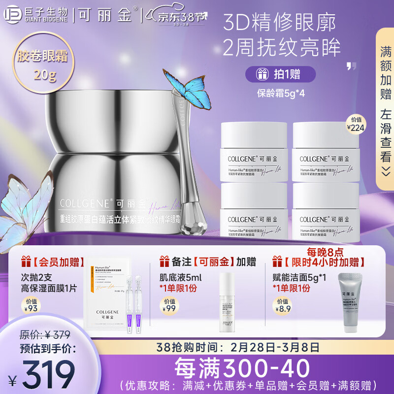 可丽金（COLLGENE）重组胶原蛋白胶卷眼霜提拉紧致抗皱眼精华淡化细纹黑眼圈礼物 20g