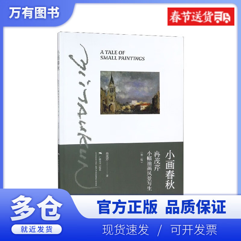 【正版现货】小画春秋(冉茂芹小幅油画风景写生第2版)