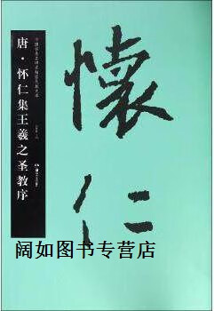 华夏万卷·中国书法名碑名帖原色放大本:唐·怀仁集王羲之圣教序
