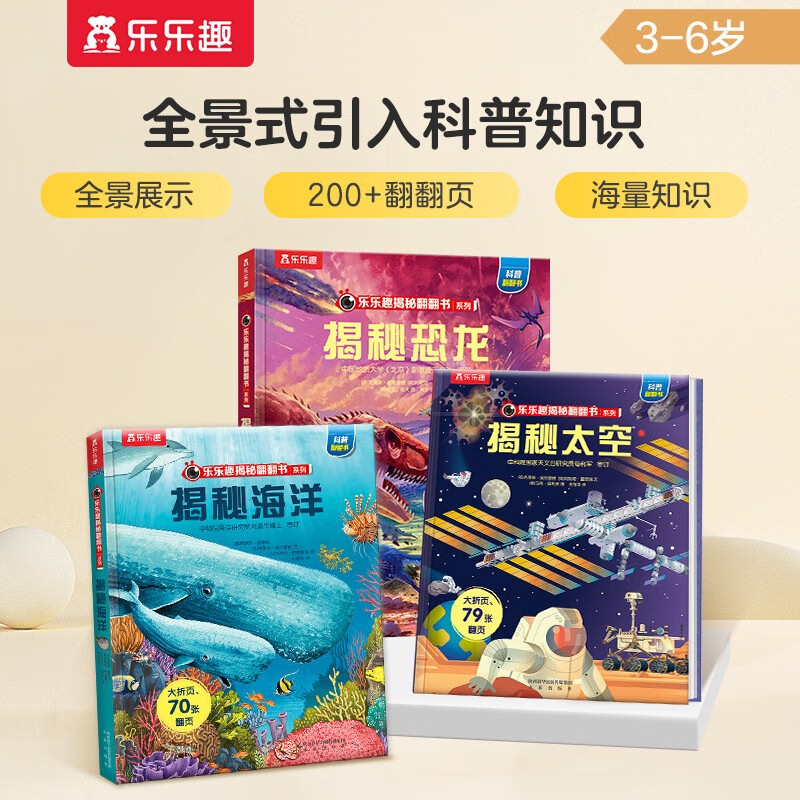揭秘恐龙/海洋/太空（套装3册）乐乐趣揭秘动物翻翻书3-6岁儿童科普百科绘本课外读物书籍 儿童年货节送礼