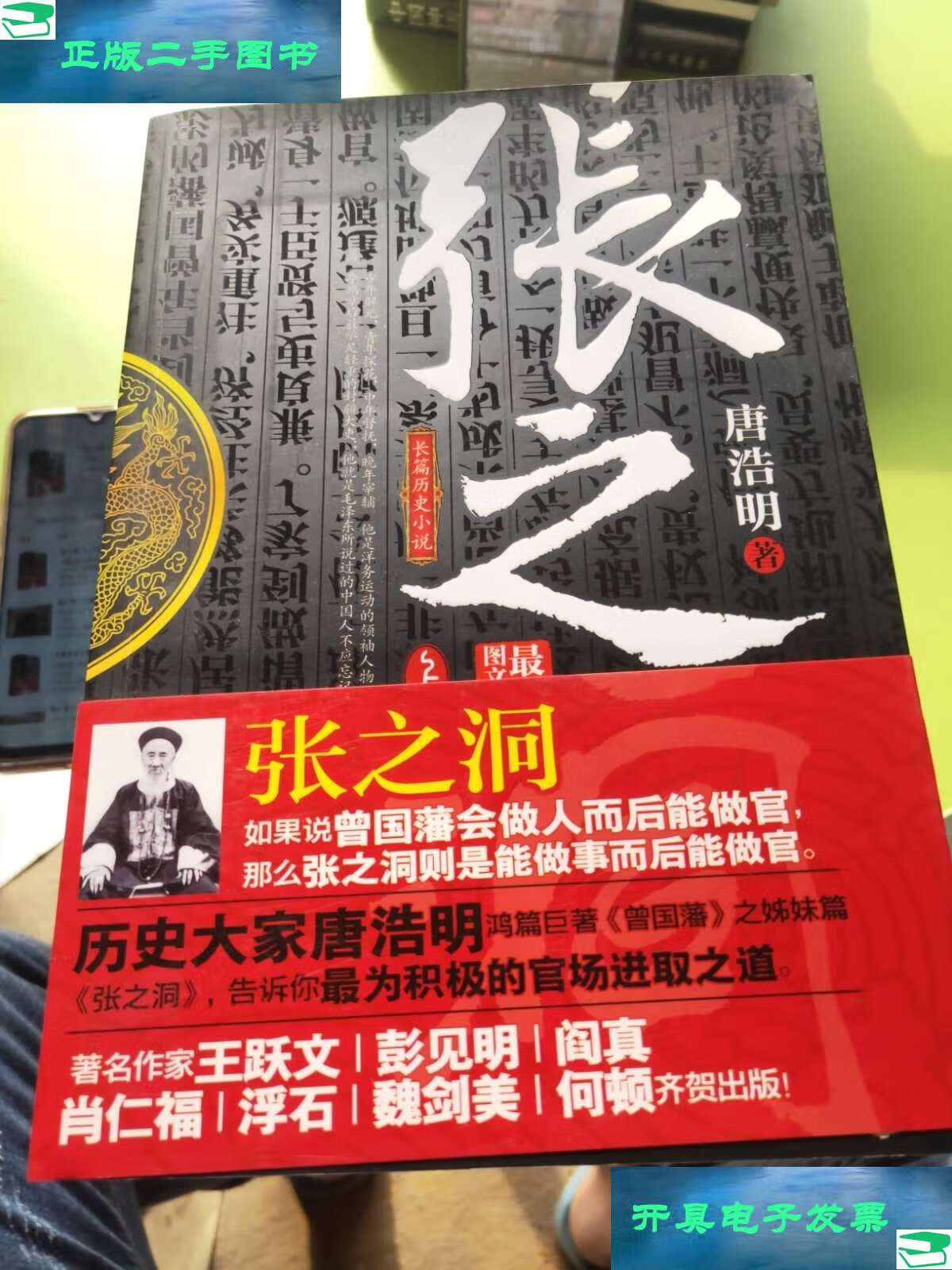 【二手9成新】张之洞(上下册) /唐浩明 金城