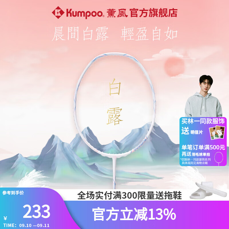 薰风（KUMPOO）2024新款羽毛球拍白露 5U全碳素超轻熏风全能型专业训练比赛球拍 白露 5U 白/粉 成品拍 京东折扣/优惠券