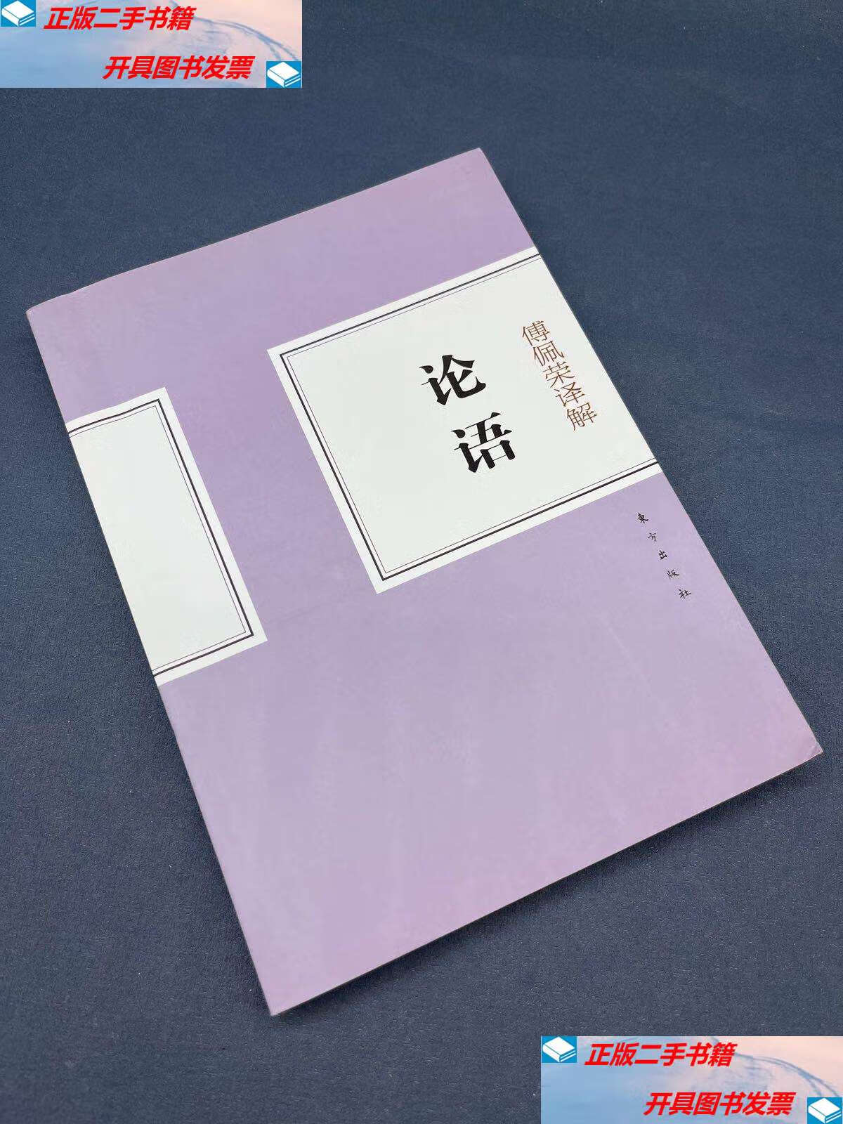 【二手9成新】傅佩荣译解论语 /东方 东方