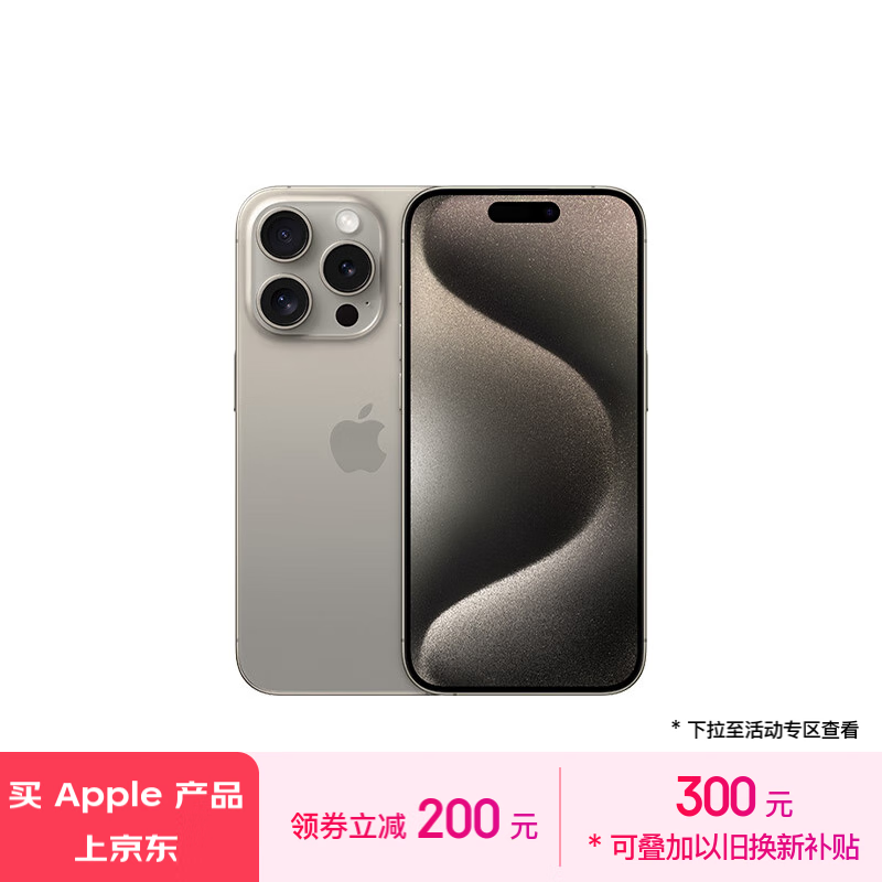 Apple 苹果 iPhone 15 Pro 5G手机 256GB 原色钛金属