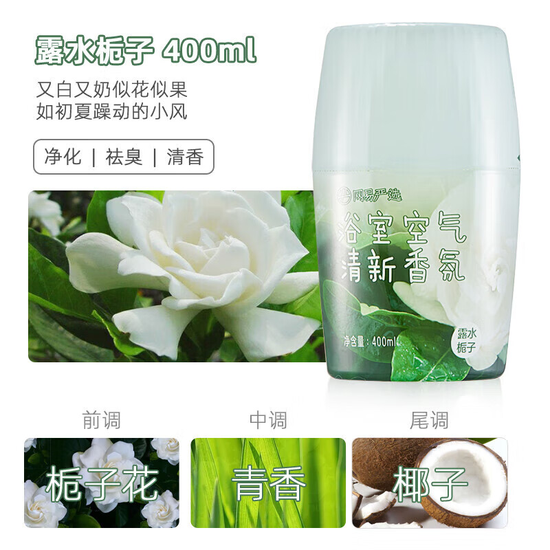 网易严选浴室香氛香薰空气清新剂 卫生间除臭 白桃+栀子 400ml*2