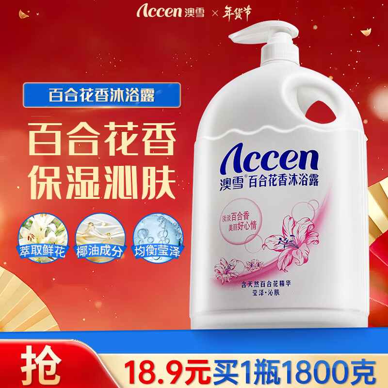 澳雪（accen）百合花香沐浴露1.8kg 持久留香沐浴乳