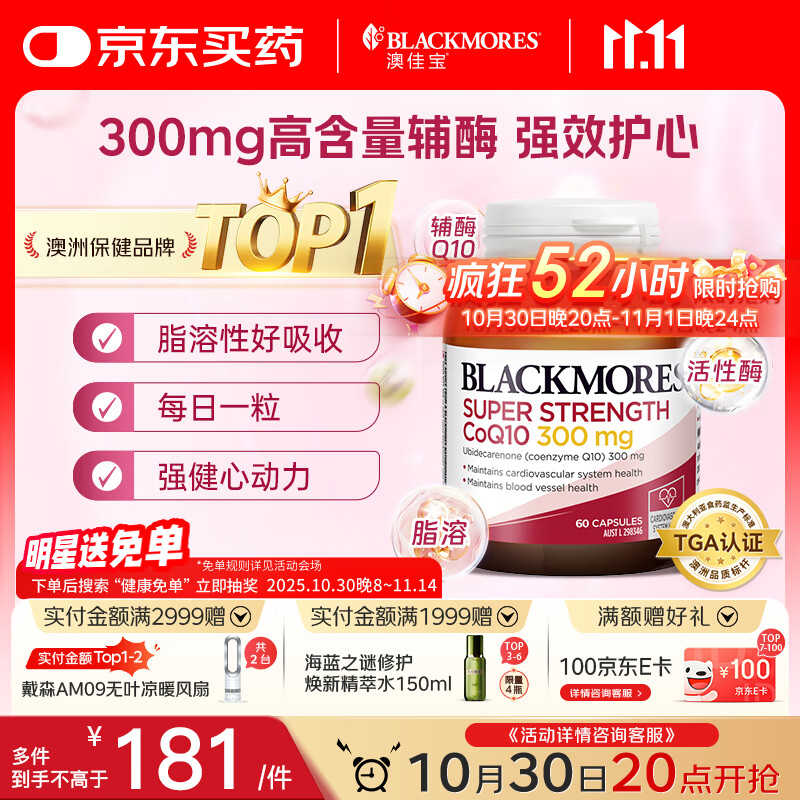 澳佳宝Blackmores辅酶q10软胶囊300mg 保护心脏心脑血管 60粒/瓶 送礼
