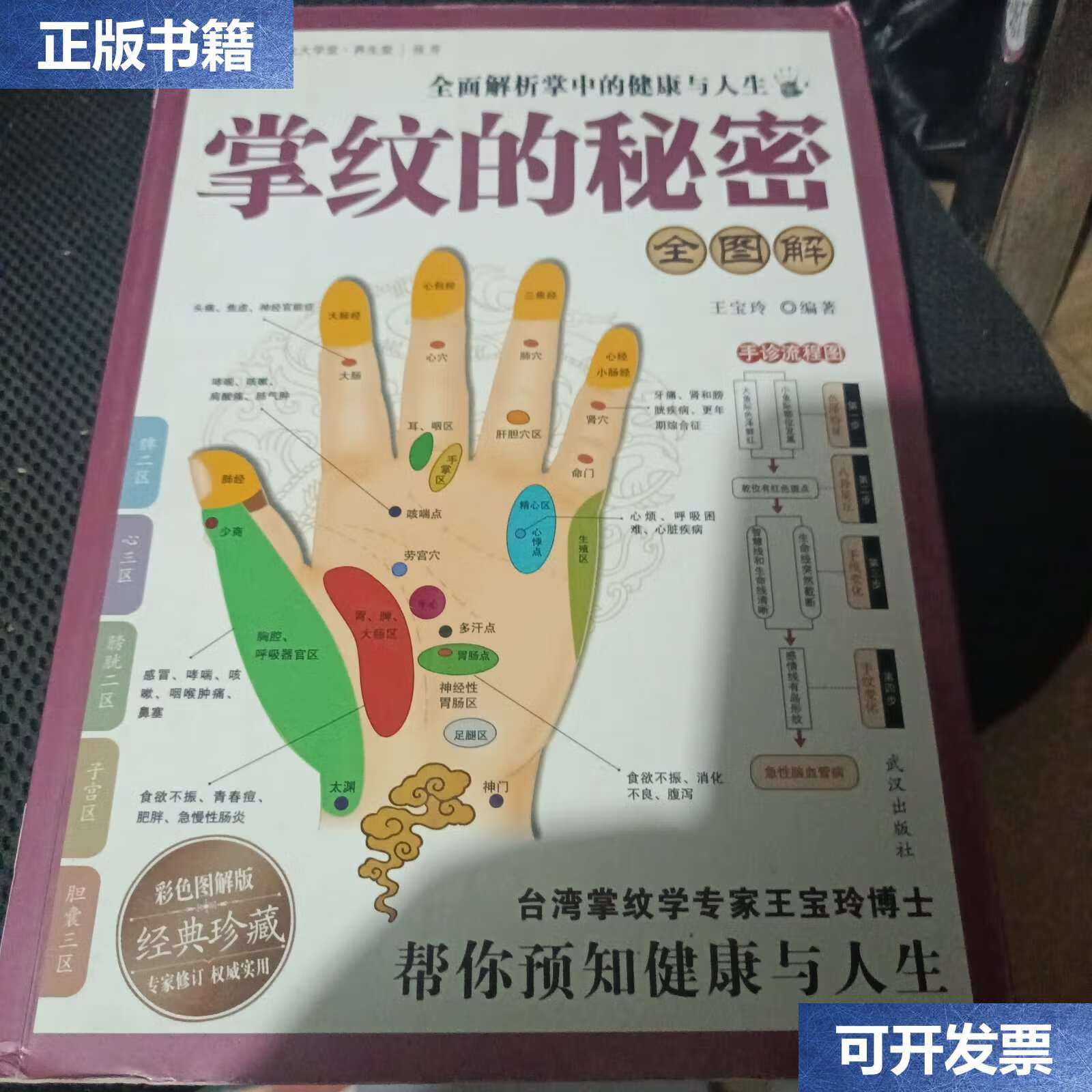 【二手9成新】掌纹的秘密全图解 全面解析掌中的健康与人生 /王宝玲