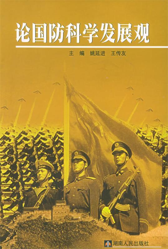 论国防科学发展观 姚延进,王传友 主编