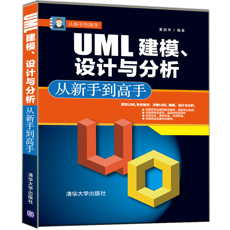 从新手到高手：UML 建模、设计与分析 从新手到高手