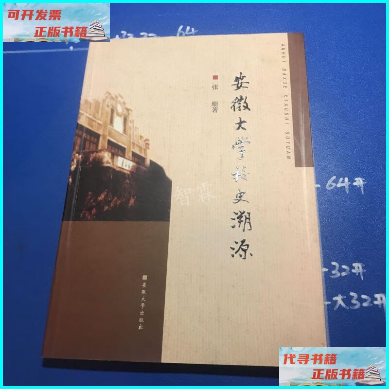 【二手9成新】安徽大学校史溯源 安徽大学出版社