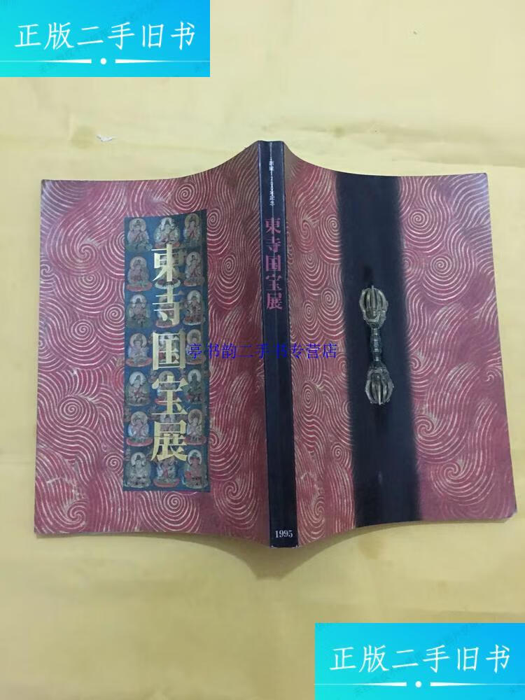 9成新】东寺国宝展 /京都国立博物馆 京都国立博物馆 世田谷美术馆