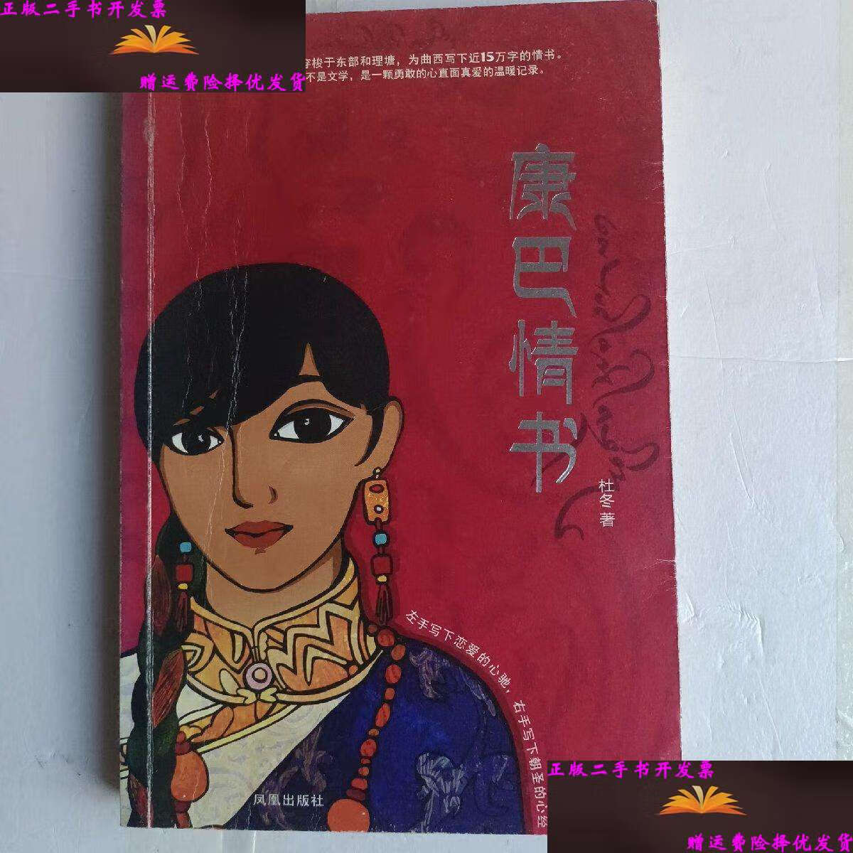 【二手9成新】康巴情书:一本写给姑娘曲西的书 /杜冬 / 凤凰