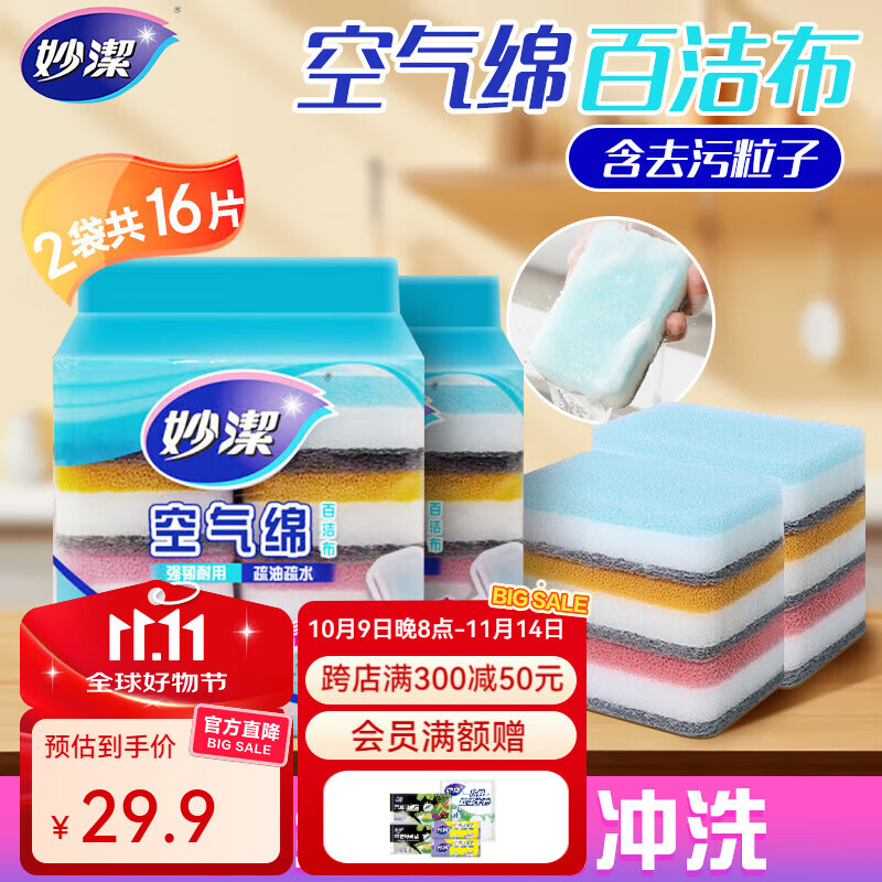 妙洁空气绵百洁布2包共16片