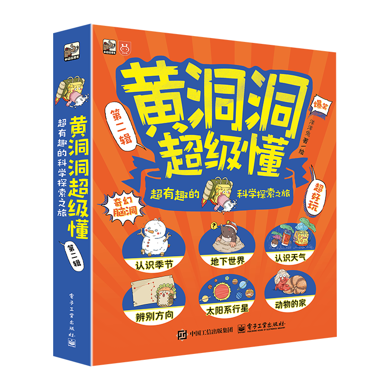 黄洞洞超级懂（第二辑） 超有趣的科学探索之旅（全6册）