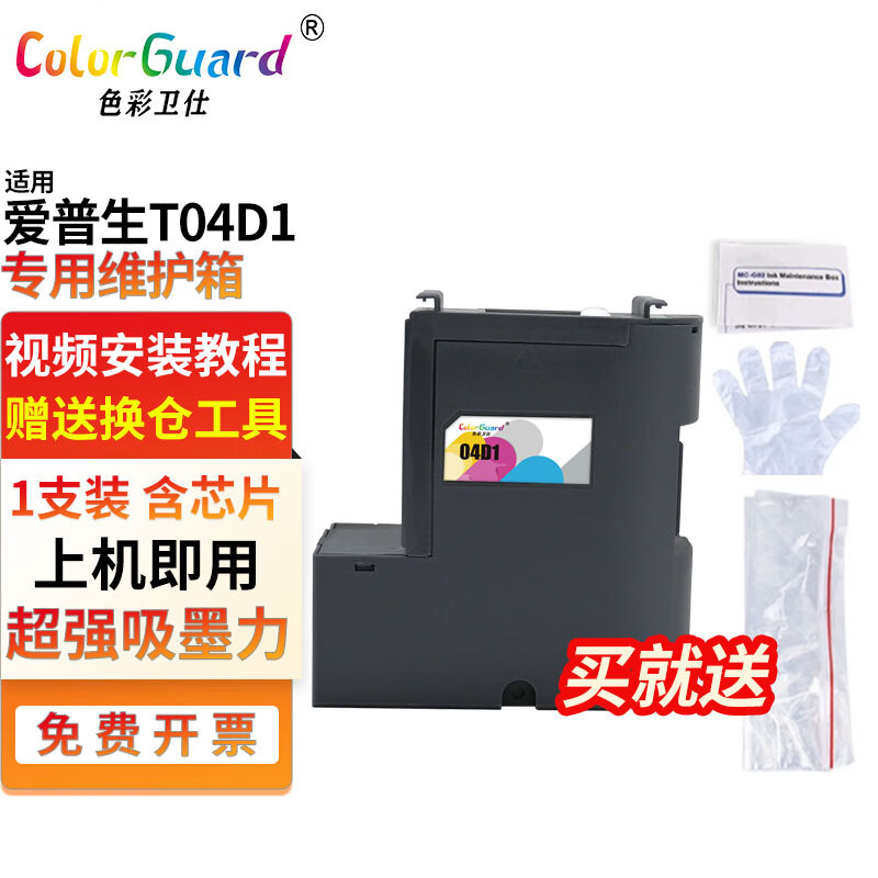 色彩卫仕 COLOR GUARD适用爱普生066专用墨水L4366 L4368 L6376 L6378 L6379 L6398废墨仓 T04D1维护箱(下单请备注机型) 适用L4366/L4368打印