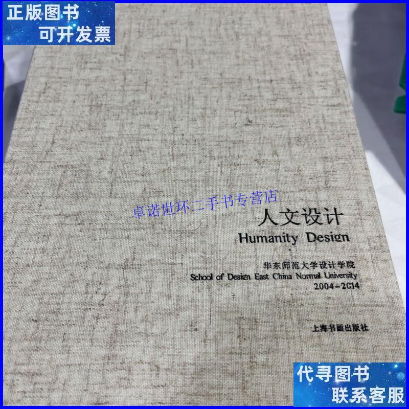 【二手9成新】人文设计 : 全6册 /华东师范大学设计学院 上海书画