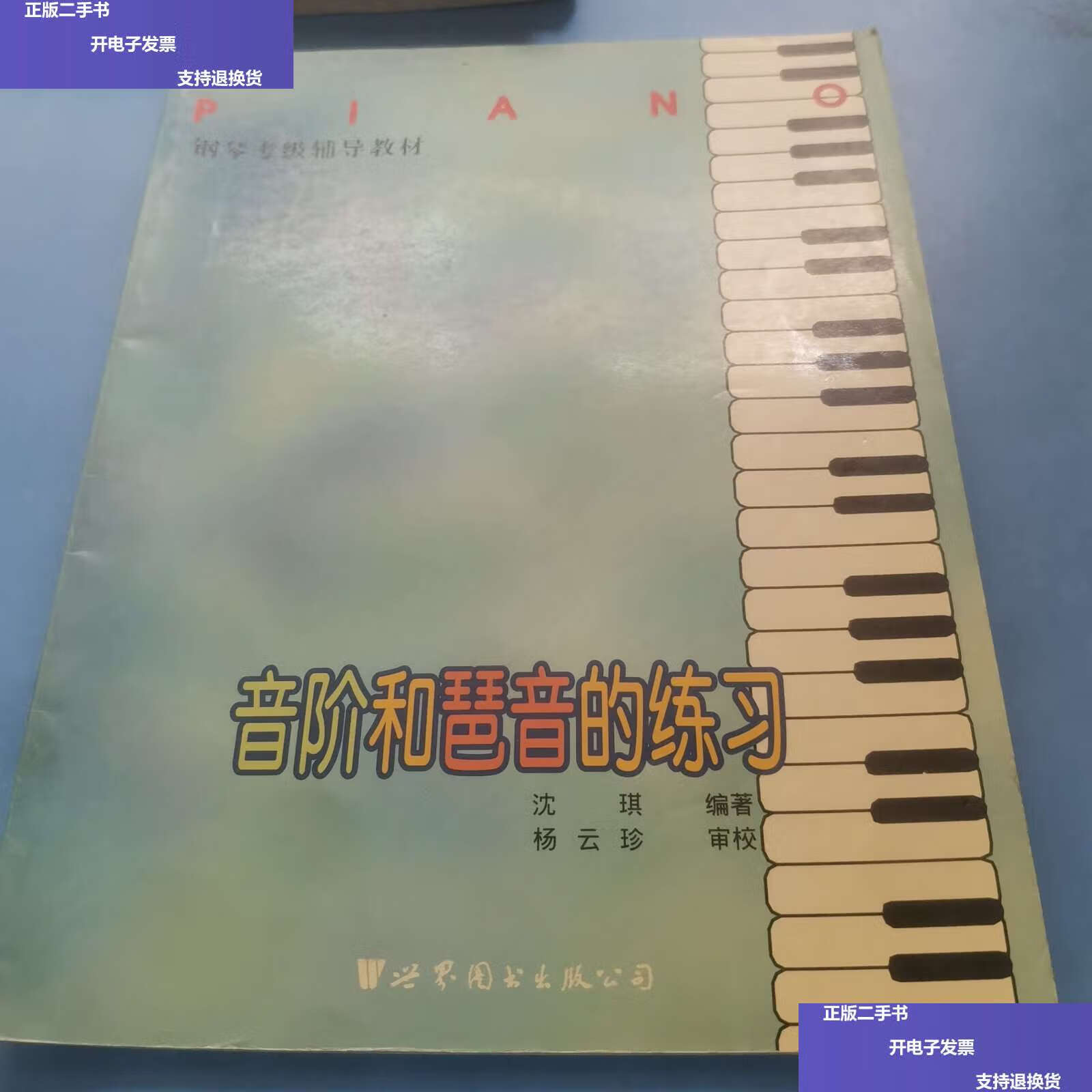 【二手9成新】音阶和琶音的练习 /沈琪 上海世界图书公司
