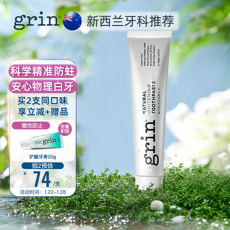 grin 牙膏 天然植物 含氟防蛀 物理炫白 100g 新西兰原装进口