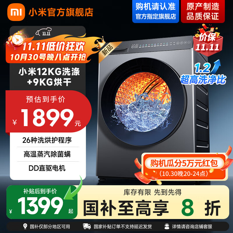 小米米家【新品首发】12公斤大容量直驱洗烘一体全自动洗衣机 高温蒸汽除菌螨 1.2超高洗净比 智能烘干
