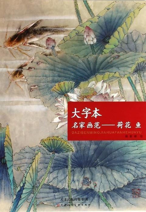 大字本名家画范:荷花·鱼 姚新峰 天津人民美术出版社