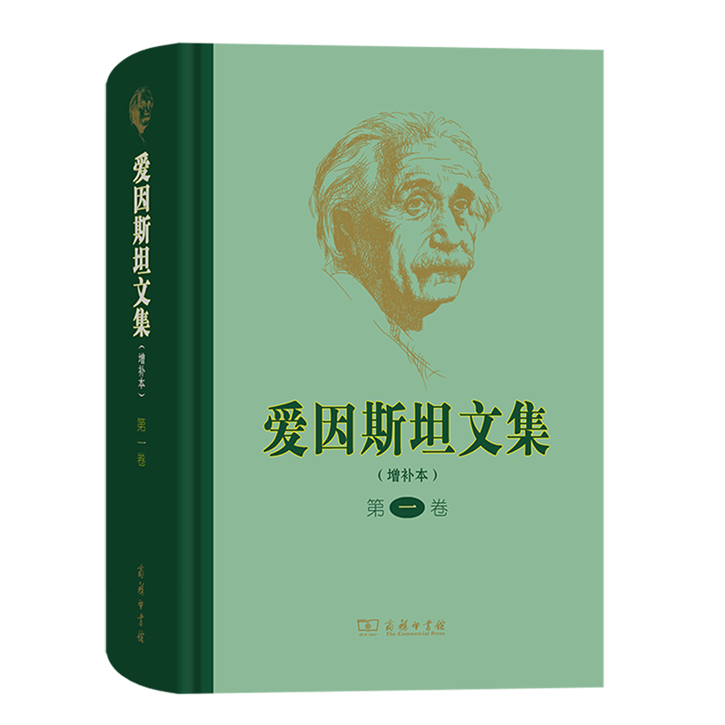 新华正版  爱因斯坦文集:增补本.第一卷  自然科学丛书、文集、连续性出版物