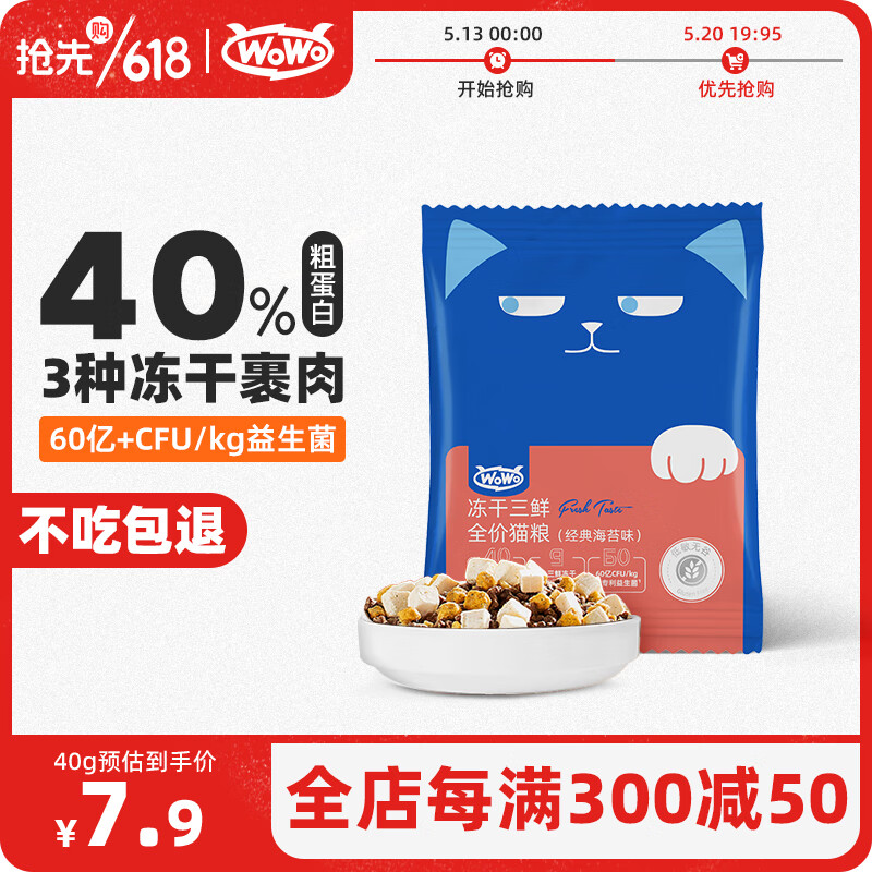 喔喔（WOWO）猫粮成猫 全价无谷冻干三鲜猫干粮40g 经典海苔味 40%粗蛋白